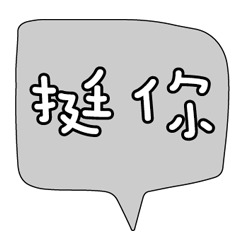 可愛對話框寶寶常用好用實用大字017