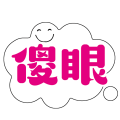 可愛對話框寶寶常用好用實用大字026