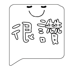 可愛對話框寶寶常用好用實用大字019