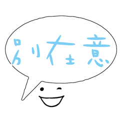 可愛對話框寶寶常用好用實用大字011