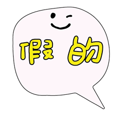 可愛對話框寶寶常用好用實用大字021