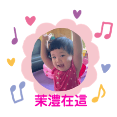茉澧在這2022