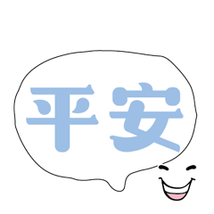可愛對話框寶寶常用好用實用大字016