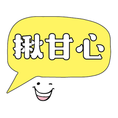 可愛對話框寶寶常用好用實用大字022