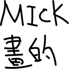 MICK精心手繪貼圖