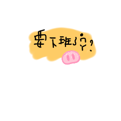 勳哥什麼時候才要下班