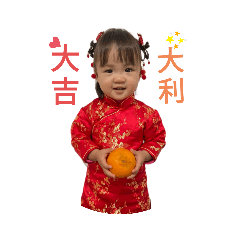 亭亭玉立（周晬之年）