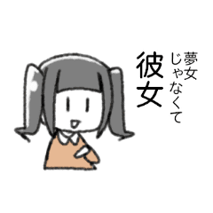 割とめんどくさい夢女スタンプ Line スタンプ Line Store