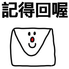 簡單有力的禮貌大字報