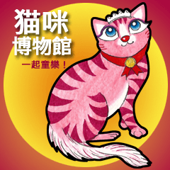 貓咪博物館 - 一起童樂！ (中文)