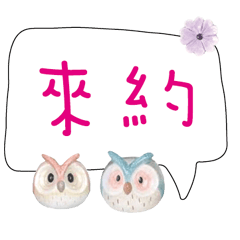 可愛貓頭鷹大字常用對話_09