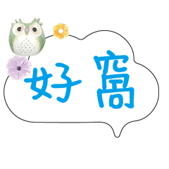 可愛貓頭鷹大字常用對話_05