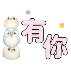 可愛貓頭鷹大字常用對話_04
