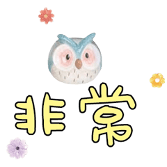 可愛貓頭鷹大字常用對話_06