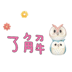 可愛貓頭鷹大字常用對話_01