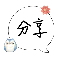 可愛貓頭鷹大字常用對話_02