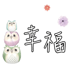 可愛貓頭鷹大字常用對話_10