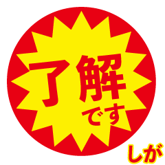 shiga exclusive discount sticker