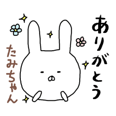 たみちゃん専用スタンプ うさぎ Line スタンプ Line Store