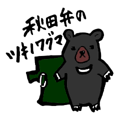 Black bear that speaks Akita dialect