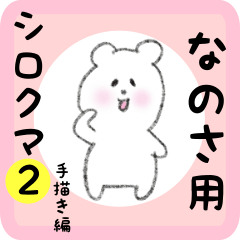 white bear sticker2 for nanosa