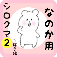 white bear sticker2 for nanoka