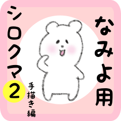 white bear sticker2 for namiyo