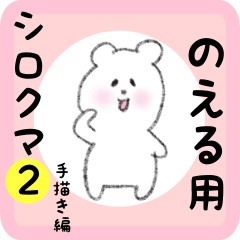 white bear sticker2 for noeru