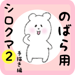 white bear sticker2 for nobara