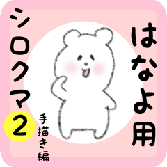 white bear sticker2 for hanayo