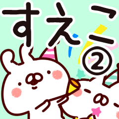 すえこ】専用2 - LINE スタンプ | LINE STORE
