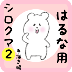 white bear sticker2 for haruna