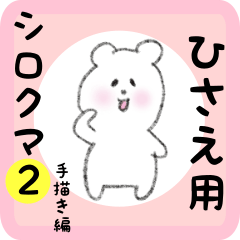 white bear sticker2 for hisae