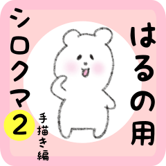 white bear sticker2 for haruno