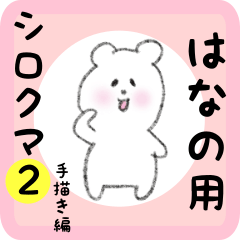 white bear sticker2 for hanano