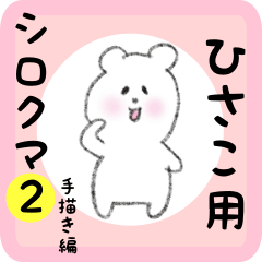 white bear sticker2 for hisako