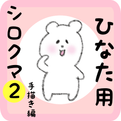 white bear sticker2 for hinata