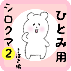 white bear sticker2 for hitomi