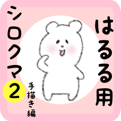 white bear sticker2 for haruru