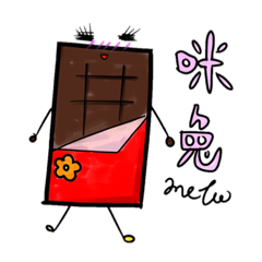 巧克力情侶日常.