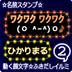動く顔文字2「ひかりまる」ふきだしイルミ