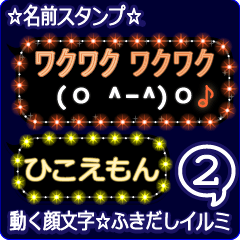 動く顔文字2「ひこえもん」ふきだしイルミ