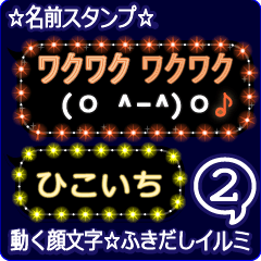 動く顔文字2「ひこいち」のふきだしイルミ
