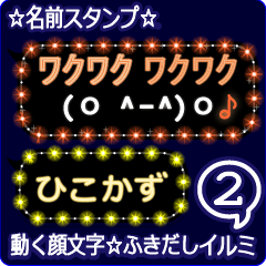 動く顔文字2「ひこかず」のふきだしイルミ