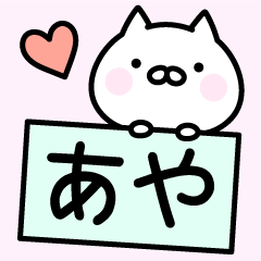 □□あや□□お名前スタンプ - LINE スタンプ | LINE STORE □□あや□□お名前スタンプ - LINE スタンプ | LINE STORE