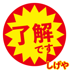 shigeya exclusive discount sticker