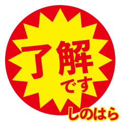 shinohara exclusive discount sticker