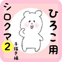 white bear sticker2 for hiroko
