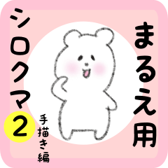white bear sticker2 for marue