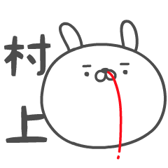 MURAKAMI no UGOKU HANAJI